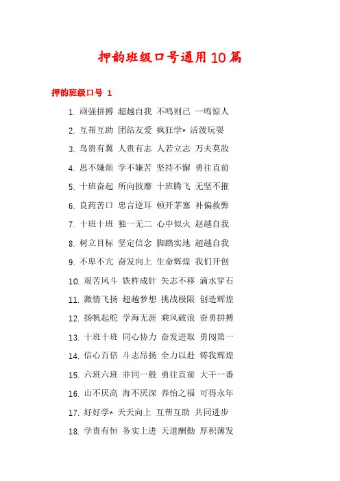 押韵班级口号通用10篇