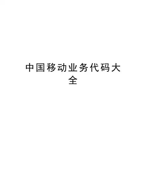 中国移动业务代码大全教学文案