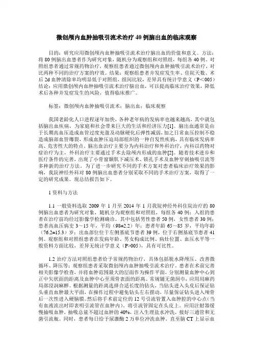 微创颅内血肿抽吸引流术治疗40例脑出血的临床观察