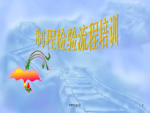 IPQC制程检验培训--ppt课件