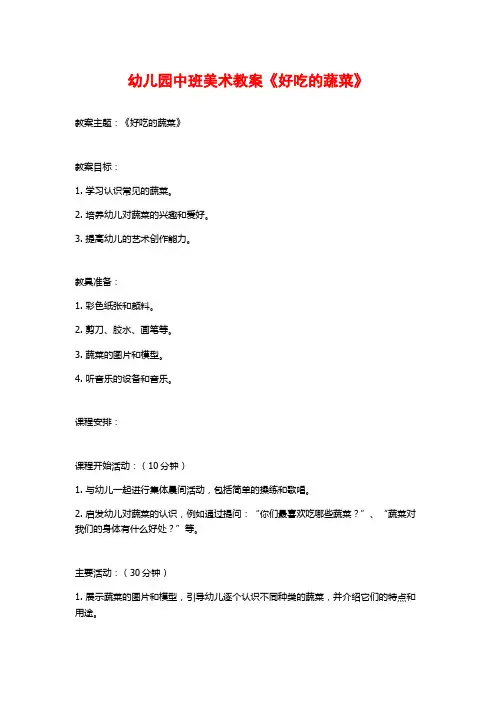 幼儿园中班美术教案《好吃的蔬菜》 (2)