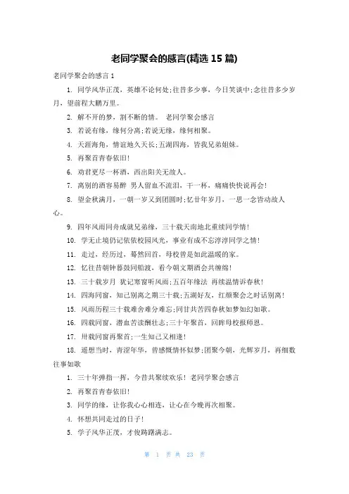 老同学聚会的感言(精选15篇)