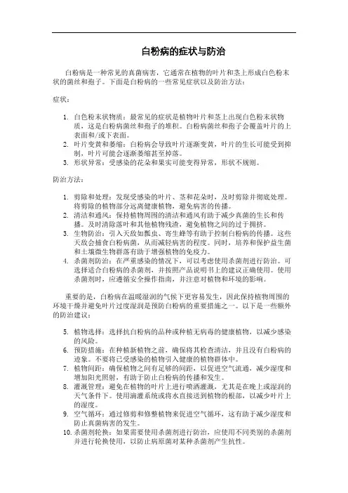 白粉病的症状与防治