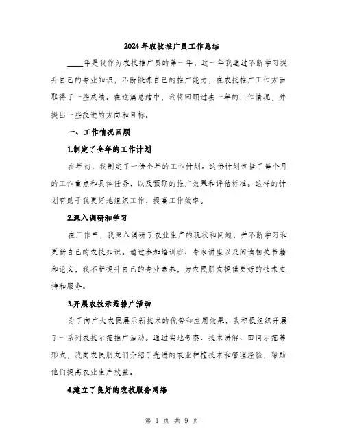 2024年农技推广员工作总结(三篇)