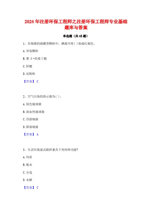 2024年注册环保工程师之注册环保工程师专业基础题库与答案