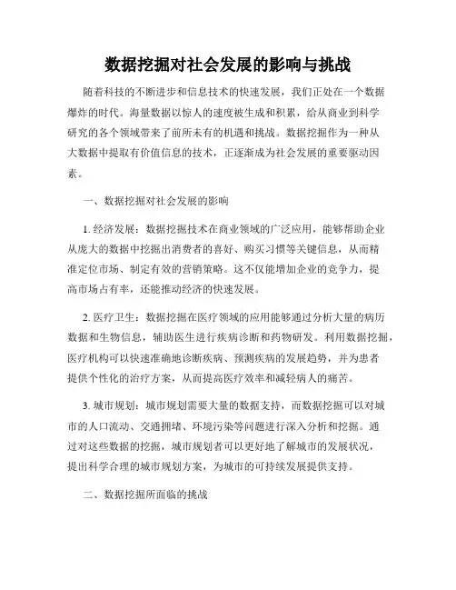 数据挖掘对社会发展的影响与挑战