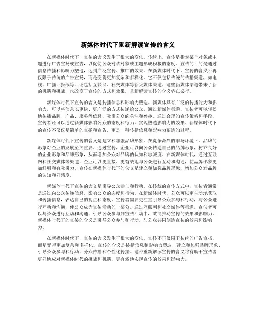 新媒体时代下重新解读宣传的含义