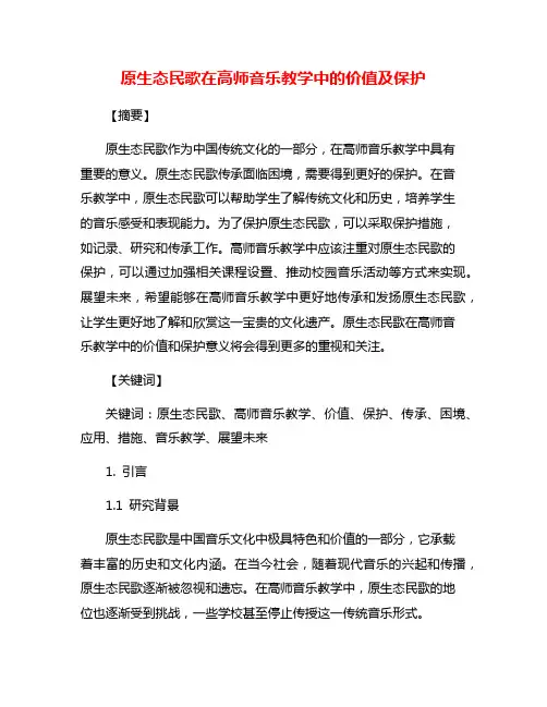 原生态民歌在高师音乐教学中的价值及保护