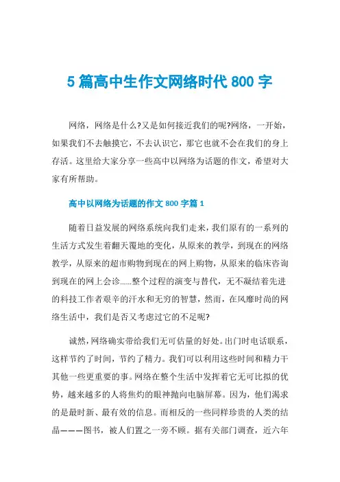 5篇高中生作文网络时代800字