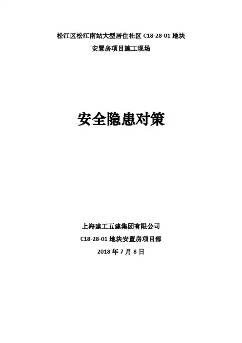施工现场安全隐患对策