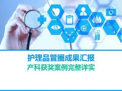 护理品管圈主题汇报产科获奖案例内容完整课件