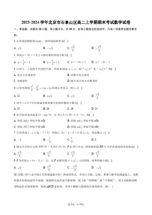2023-2024学年北京市石景山区高二上学期期末考试数学试卷+答案解析