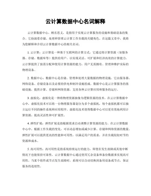 云计算数据中心名词解释