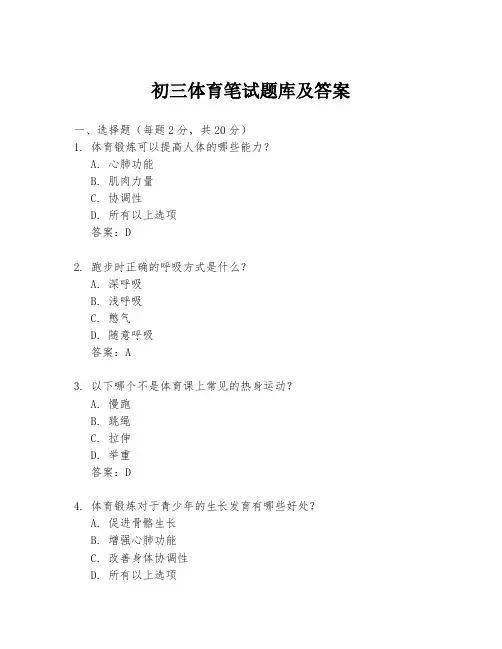初三体育笔试题库及答案