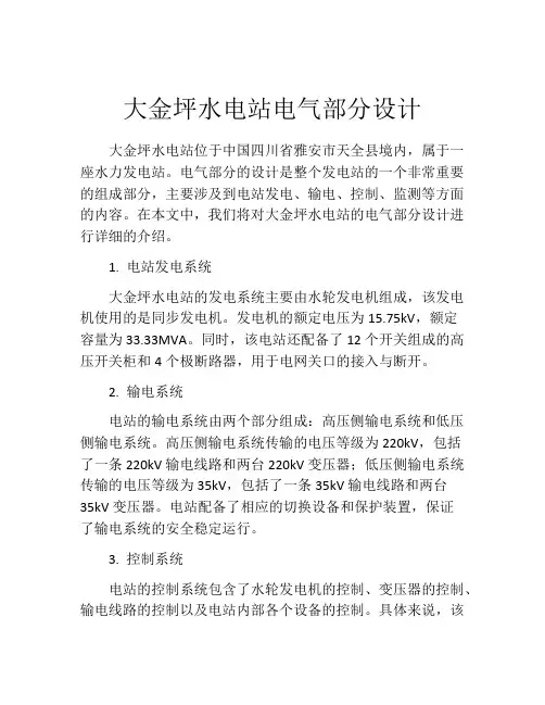 大金坪水电站电气部分设计