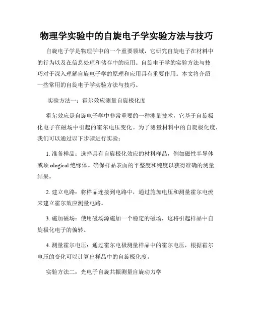 物理学实验中的自旋电子学实验方法与技巧