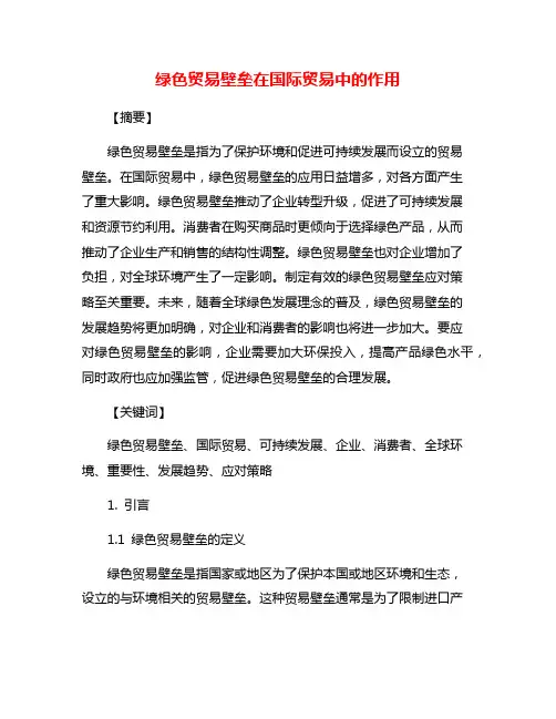 绿色贸易壁垒在国际贸易中的作用