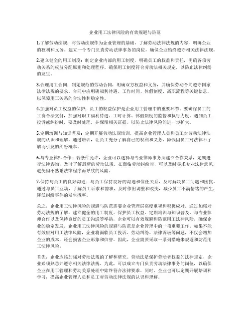 企业用工法律风险的有效规避与防范