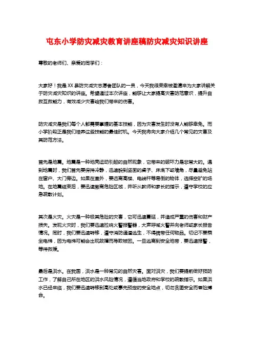 屯东小学防灾减灾教育讲座稿防灾减灾知识讲座