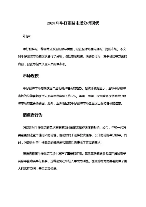 2024年牛仔服装市场分析现状
