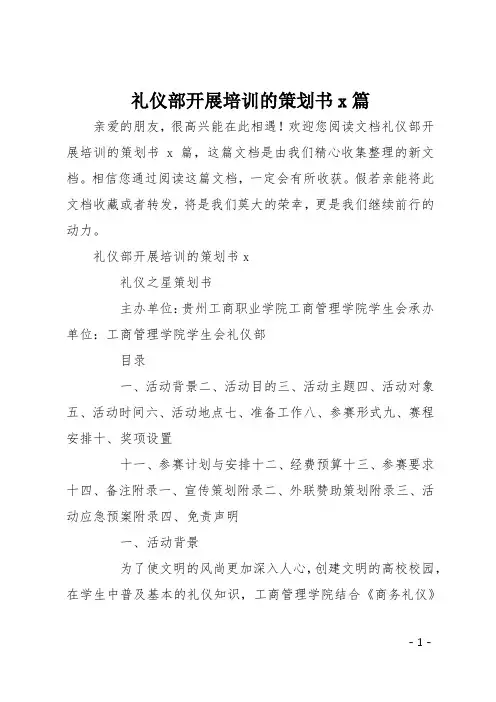 礼仪部开展培训的策划书4篇