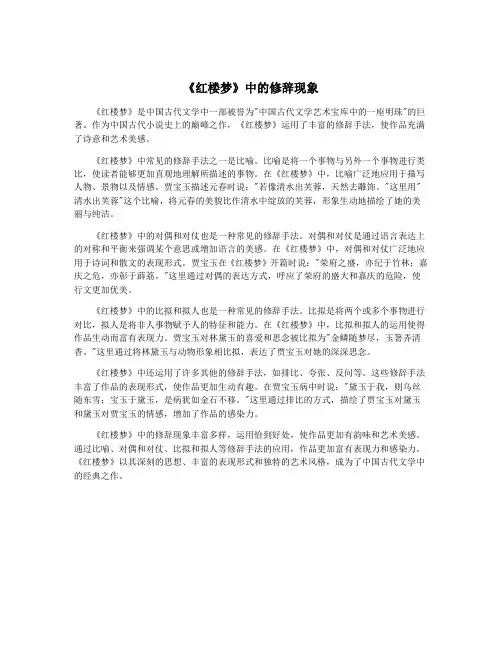 《红楼梦》中的修辞现象