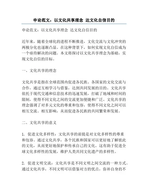 申论范文：以文化共享理念 达文化自信目的