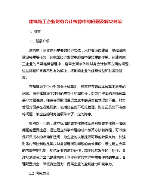 建筑施工企业财务会计核算中的问题及解决对策