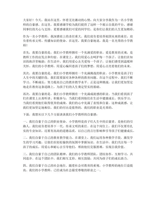 小学教师自豪演讲稿