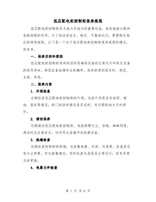 低压配电柜控制柜保养规程(3篇)