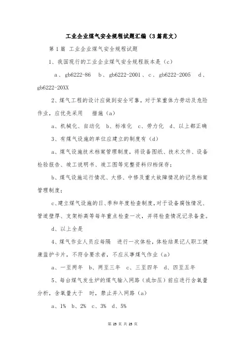 工业企业煤气安全规程试题汇编(3篇范文)