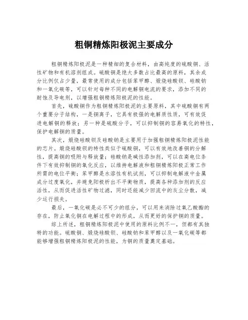 粗铜精炼阳极泥主要成分