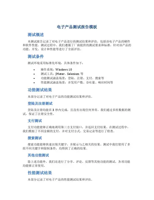 电子产品测试报告模板