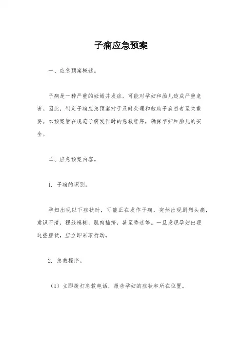 子痫应急预案