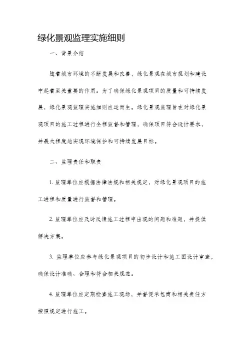 绿化景观监理实施细则