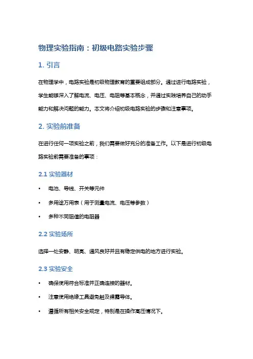 物理实验指南：初级电路实验步骤