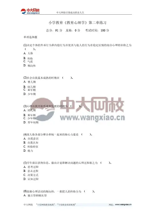 小学教育《教育心理学》第二章练习