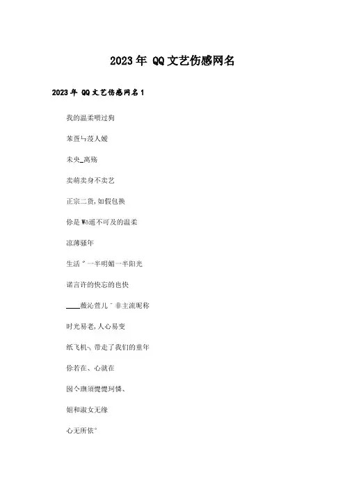 2023年个性_ QQ文艺伤感网名