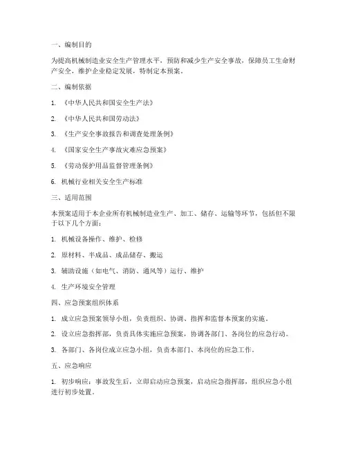 机械制造业安全应急预案