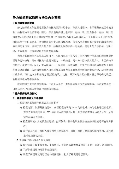 静力触探测试原理方法及内业整理资料