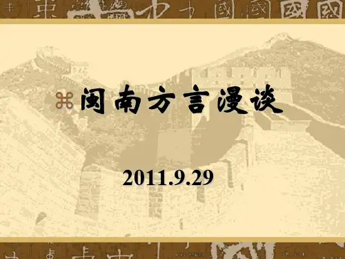 闽南方言漫谈.ppt