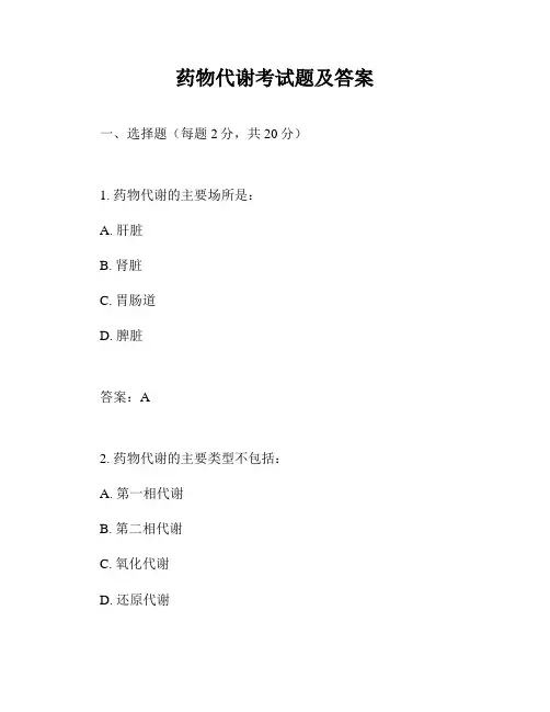 药物代谢考试题及答案