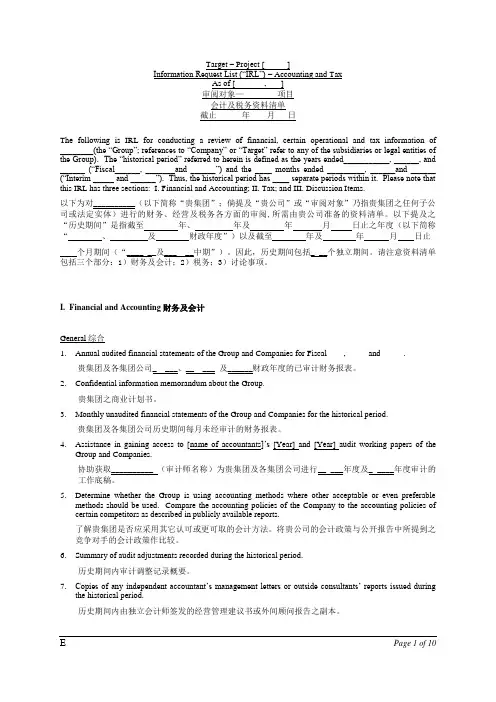 (财务会计)四大会计师事务所之一尽职调查所需资料清单中英文对照