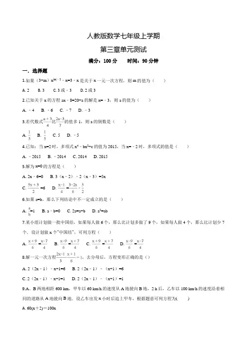 【人教版】数学七年级上册一元二次方程单元检测卷(带答案解析)