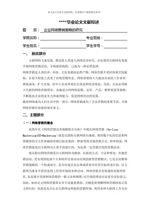 企业网络营销策略的研究[文献综述]