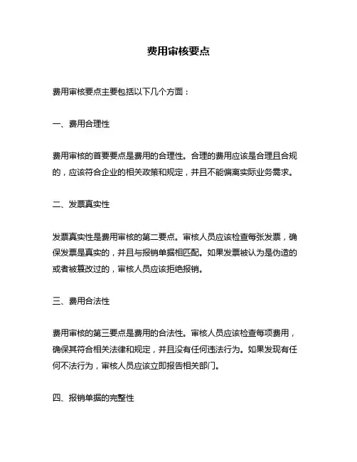 费用审核要点