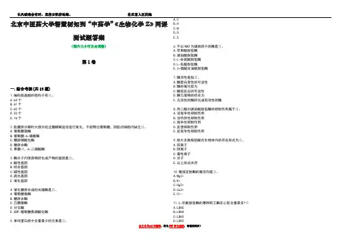 北京中医药大学智慧树知到“中药学”《生物化学Z》网课测试题答案5
