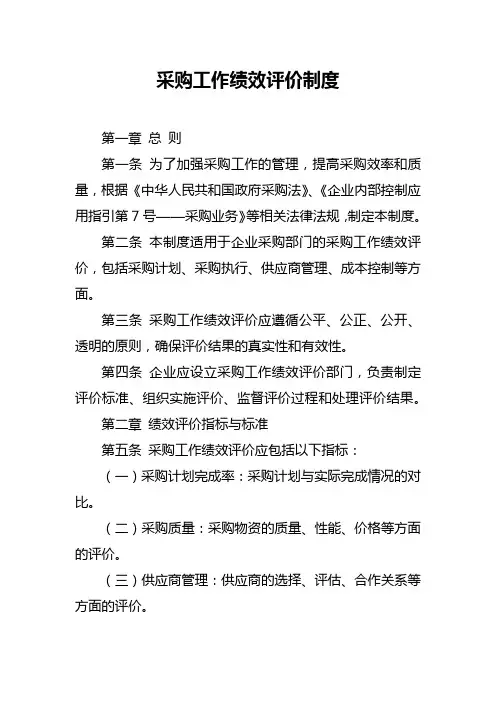 采购工作绩效评价制度