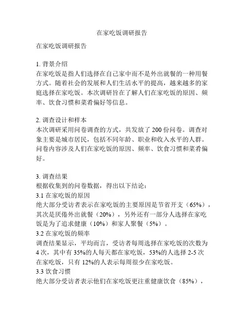 在家吃饭调研报告