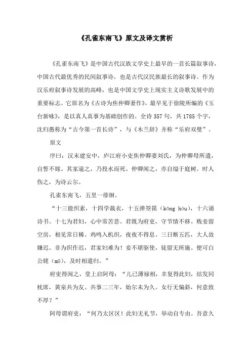 《孔雀东南飞》原文及译文赏析